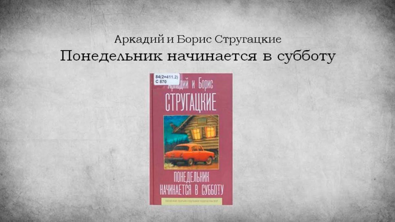 БИБЛИОТЕКАРЬ РЕКОМЕНДУЕТ. Аркадий и Борис Стругацкие. Понедельник начинается в субботу. смотреть онлайн