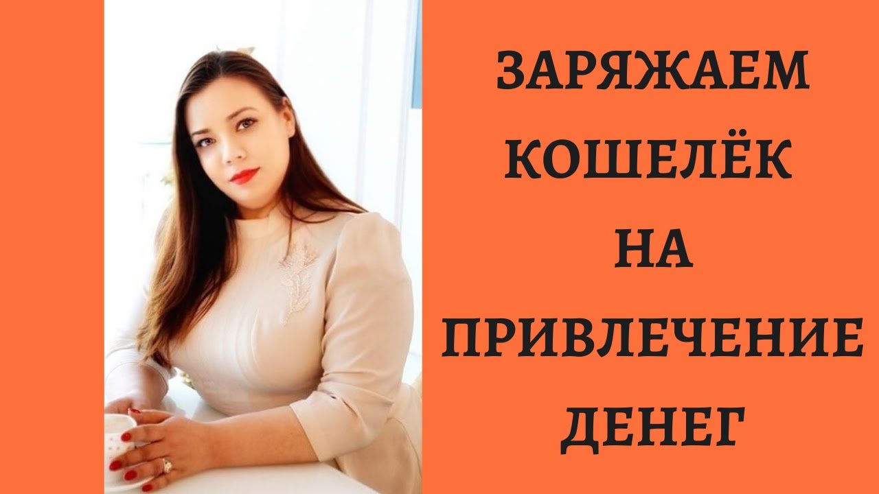 ДЕНЬ ВОЛШЕБСТВА. Заряжаем кошёлек на привлечение денег. смотреть онлайн