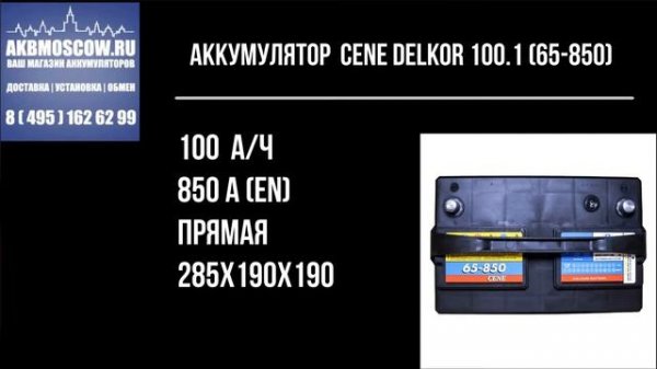 Видео обзор аккумулятора Delkor Cene 65-850 Ford Expoler