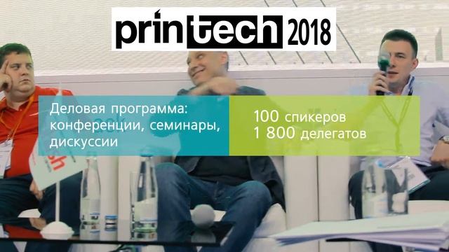 Выставка PrinTech - 2018 смотреть онлайн