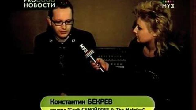 Глеб Самойлоff &amp; THE MATRIXX PRO-новости, канал Муз-ТВ, эфир от 24.02.2010 г. смотреть онлайн