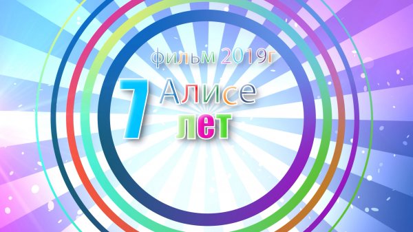 Детский праздник с куклой ЛОЛ. Алисе 7 лет