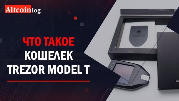 Что такое кошелек Trezor Model T