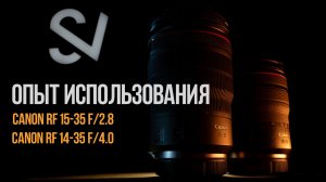 Опыт использования Canon RF 15-35mm f/2.8 L и Canon RF 14-35mm f/4 L