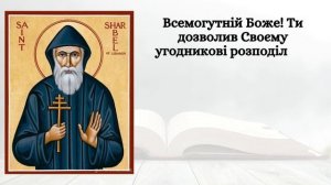? Молитва до святого Шарбеля, яка зцiлює!