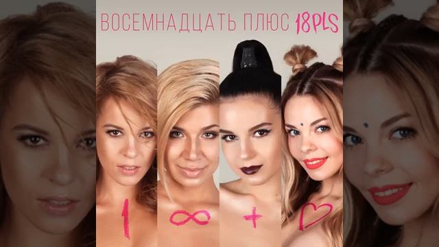 Восемнадцать плюс