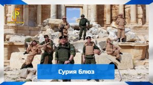 группа «Чёрные береты» - Сурия блюз