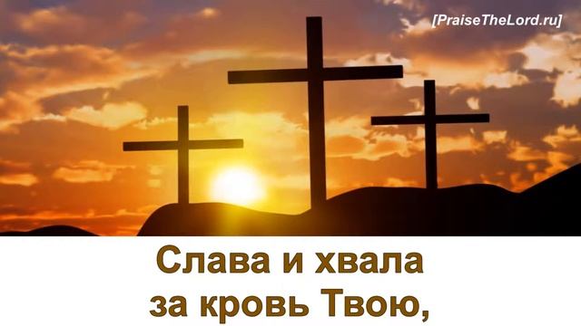 «Кровь Христа» / ‘’The Blood of Jesus‘’ / - PraiseTheLord.ru смотреть онлайн