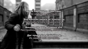 Мурад Байкаев Ма тийсалахь са. Чеченский и русский текст.