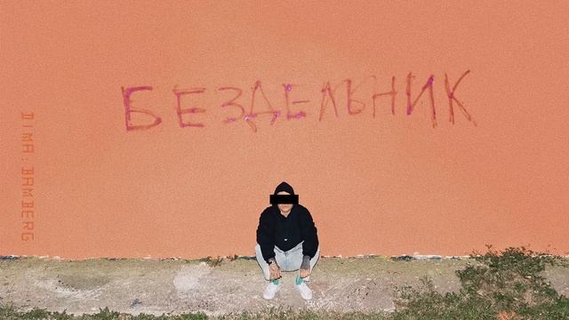 дима бамберг - повеса (official audio) смотреть онлайн