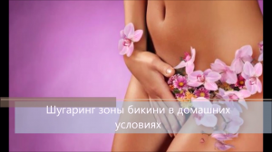 Шугаринг интимное бикини