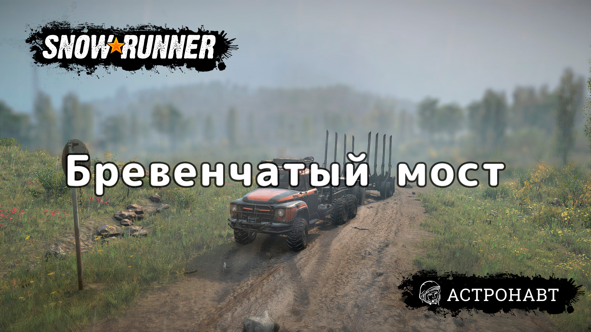 SnowRunner - Бревенчатый мост (Центральная Азия) смотреть онлайн