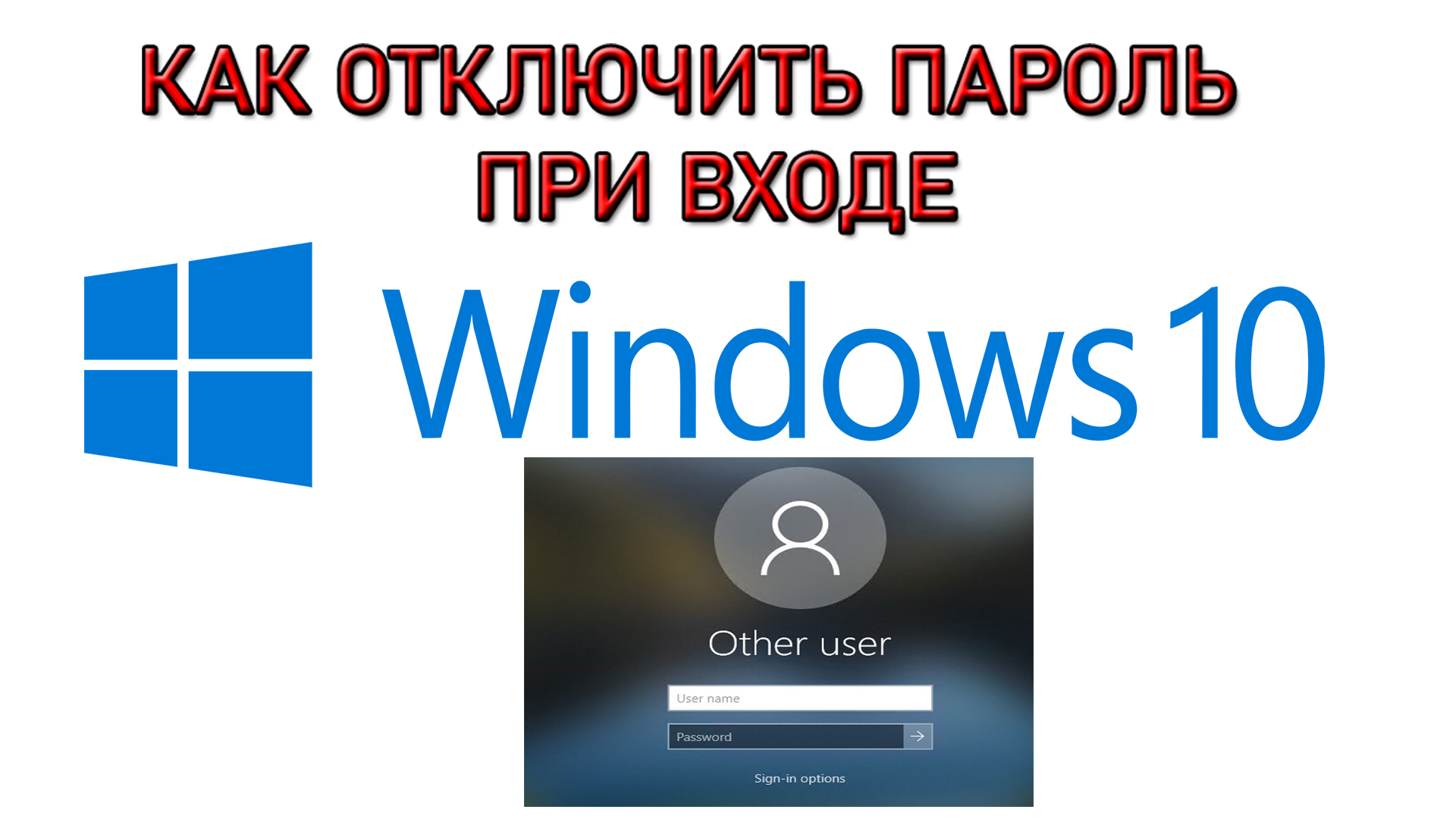 Как убрать пароль при входе в Windows 10 смотреть онлайн