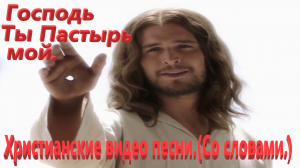 Господь Ты пастырь мой.(Со словами.)Христианское прославление.