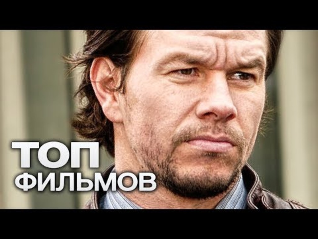 10 ФИЛЬМОВ С УЧАСТИЕМ МАРКА УОЛБЕРГА!