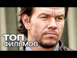 10 ФИЛЬМОВ С УЧАСТИЕМ МАРКА УОЛБЕРГА!