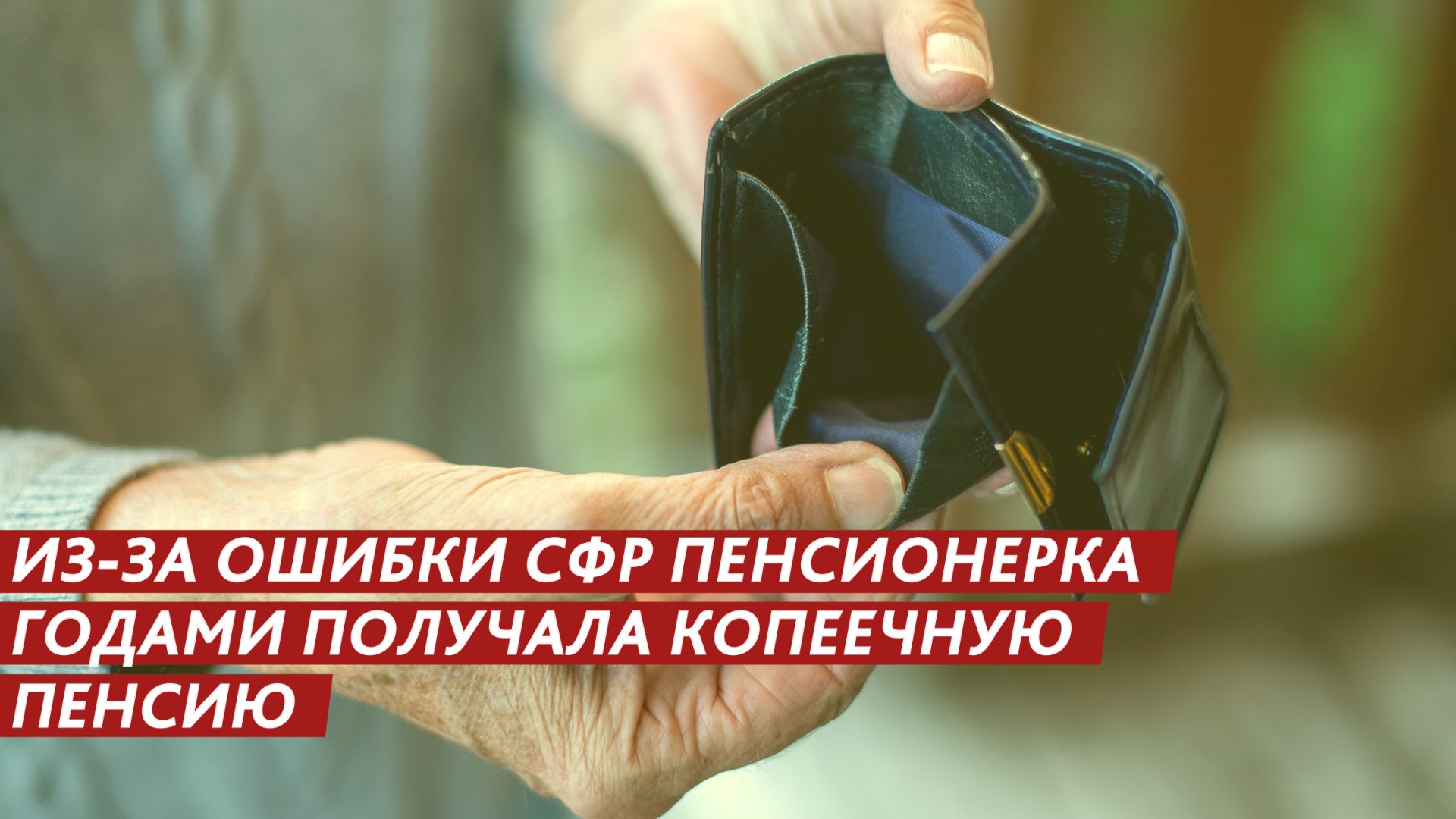 Из-за ошибки СФР пенсионерка годами получала копеечную пенсию. смотреть онлайн