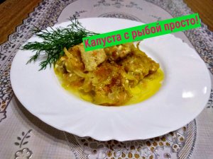Филе рыбы с капустой в духовке. ( Вкусный  быстрый ужин)