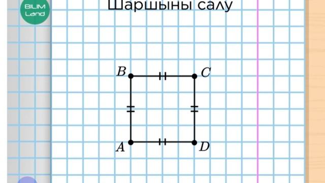 математика 2 сынып Фигуралар салу онлайн мектеп смотреть онлайн