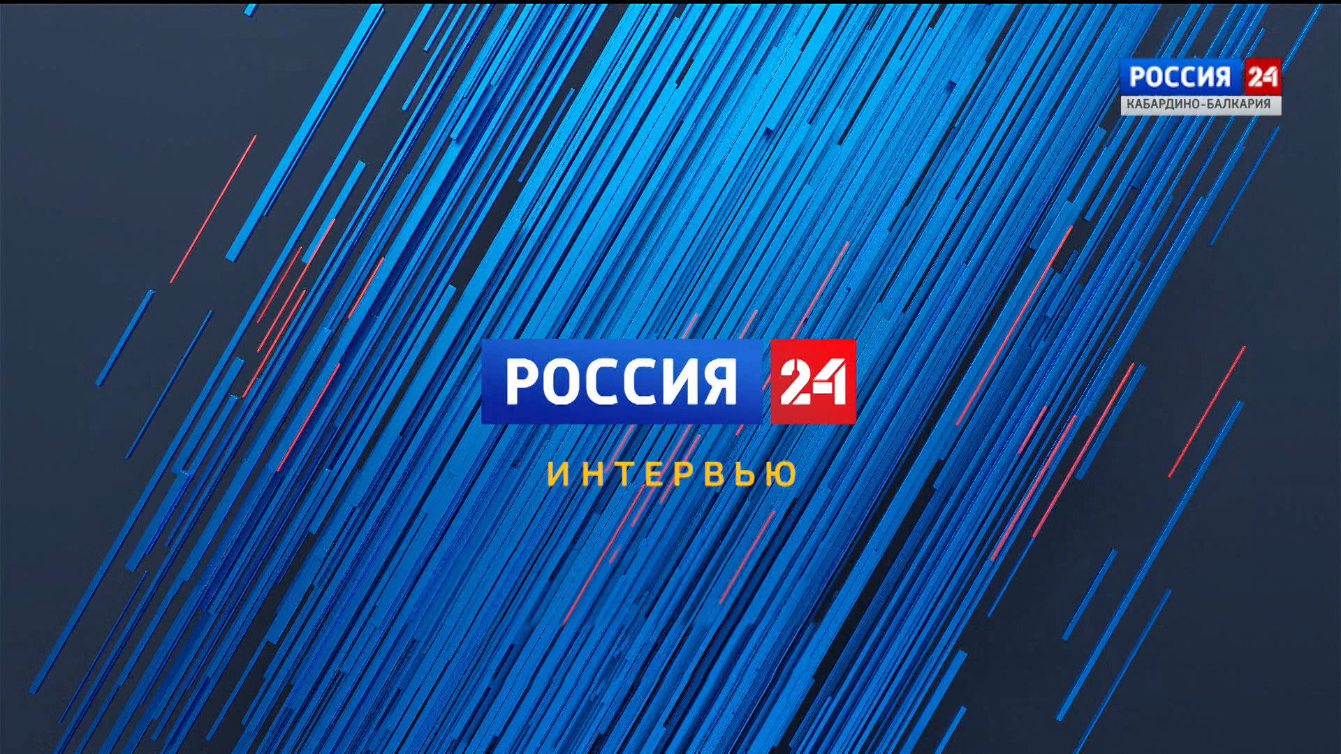 "Россия 24" Интервью. – 2024.02.06 смотреть онлайн