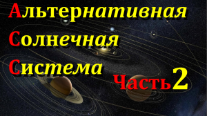 Альтернативная Солнечная Система (Часть 2)