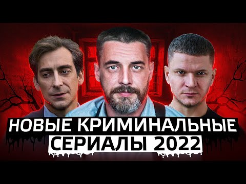 НОВЫЕ КРИМИНАЛЬНЫЕ СЕРИАЛЫ 2022 | 11 Новых русских криминальных сериалов 2022 года смотреть онлайн
