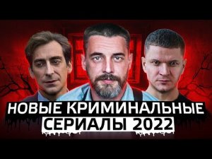 НОВЫЕ КРИМИНАЛЬНЫЕ СЕРИАЛЫ 2022  | 11 Новых русских криминальных сериалов 2022 года