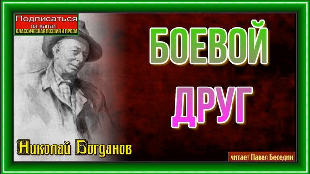 Боевой друг —Николай Богданов —читает Павел Беседин смотреть онлайн