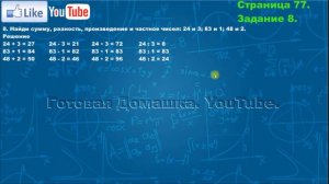 Страница 77, Задание 8, (Моро), Математика, 3й класс, Часть 2