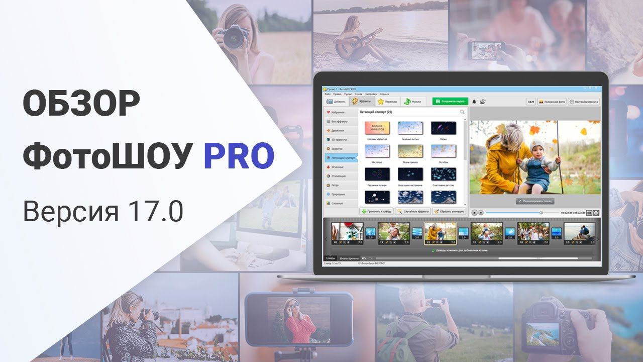 ФотоШОУ PRO 17.0 — обзор новой версии смотреть онлайн