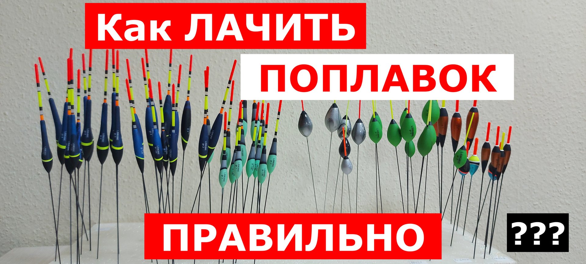 Как ЛАЧИТЬ ПОПЛАВОК правильно? Покрываем поплавок лаком.Поплавок для рыбалки.Уход за поплавками. смотреть онлайн