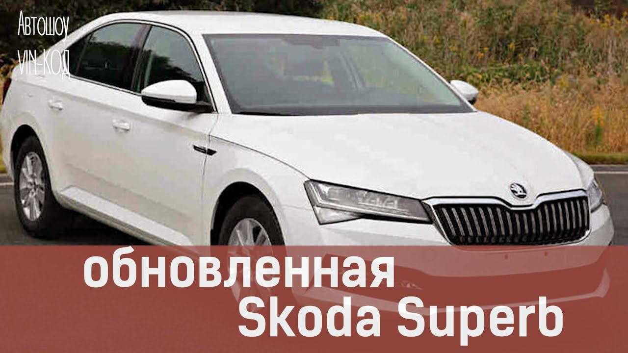 Обновленная Skoda Superb смотреть онлайн