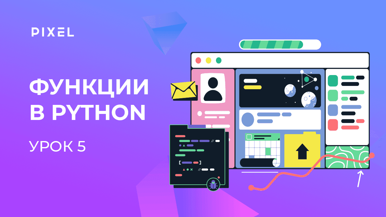Функции в Python | Программирование на Python с нуля. Урок 5 | Уроки Python для детей смотреть онлайн