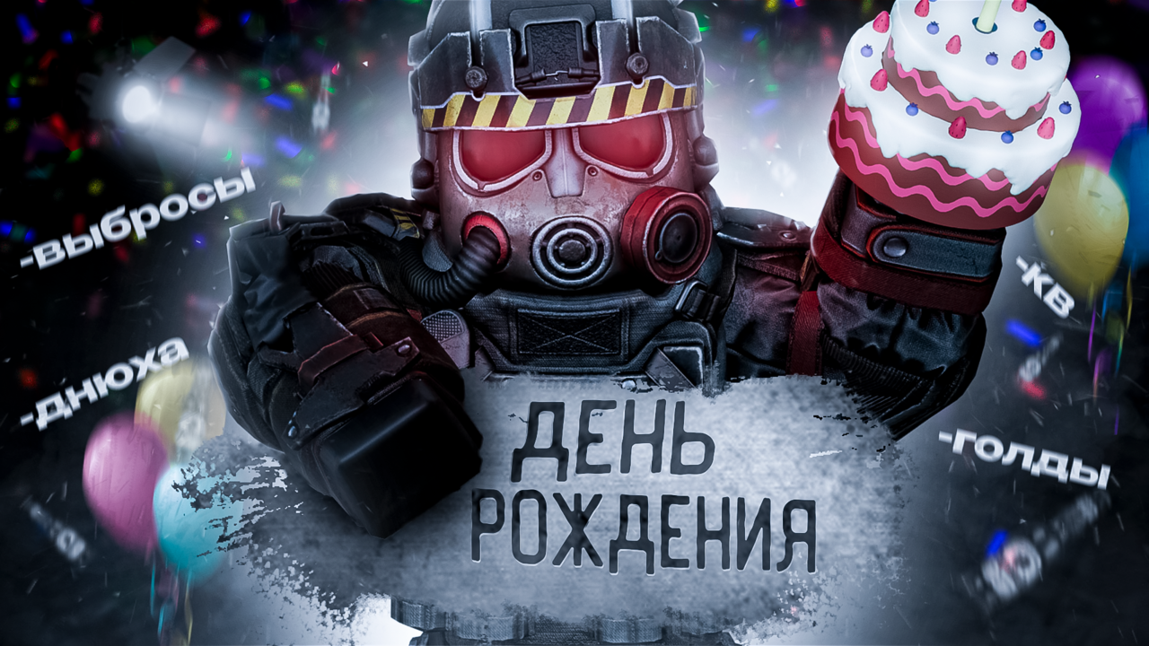 В честь ДР | STALCRAFT