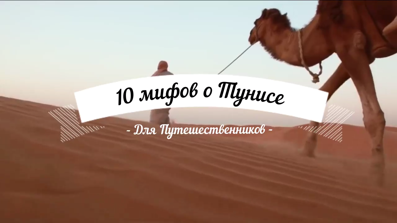 Тунис. 10 мифов о Тунисе