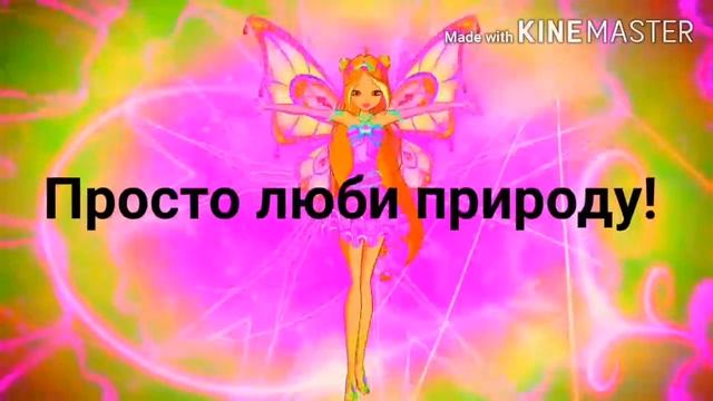 Как стать феей природы в домашних условиях смотреть онлайн