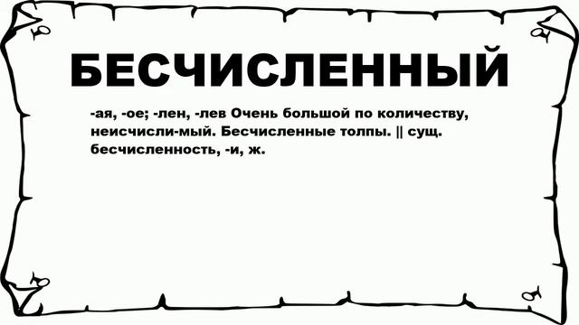 БЕСЧИСЛЕННЫЙ - что это такое? значение и описание смотреть онлайн