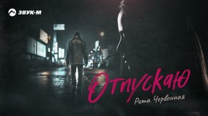 Рита Червонная - Отпускаю | Премьера трека 2023