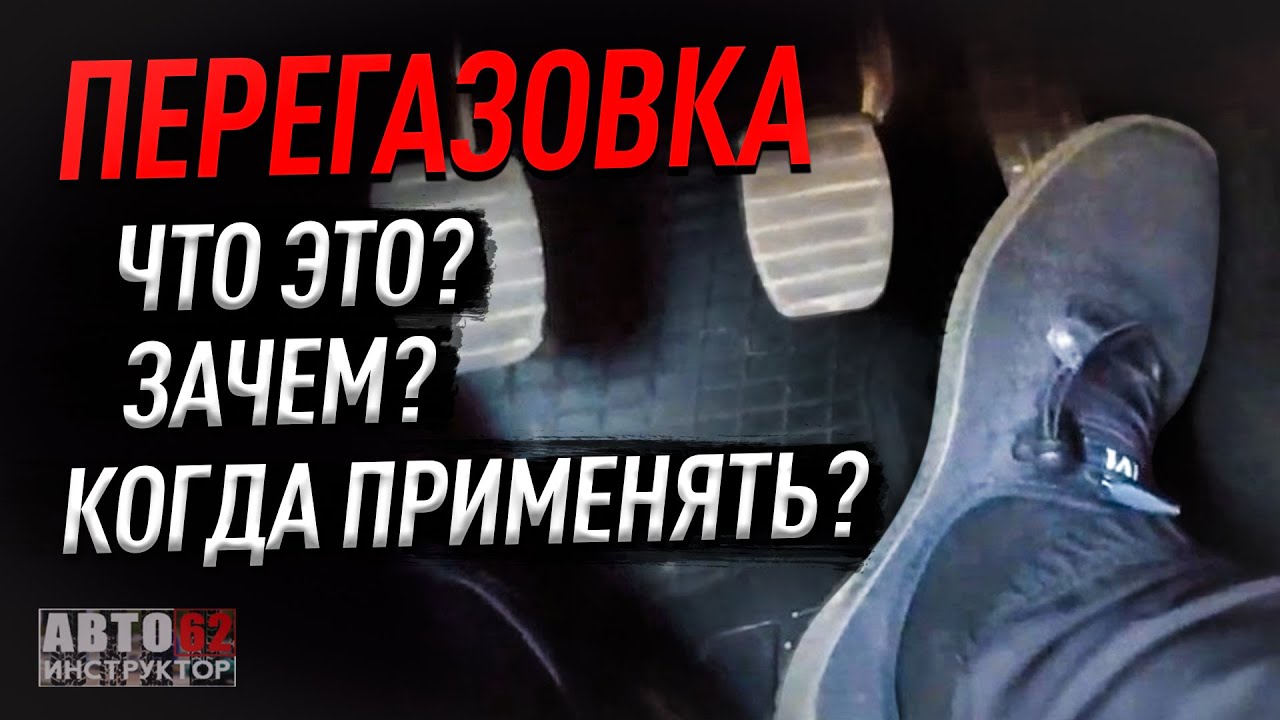 Перегазовка. Что это такое? Зачем? Когда применять? смотреть онлайн