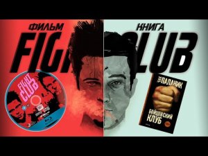Книга или Фильм? I Обзор I Бойцовский клуб