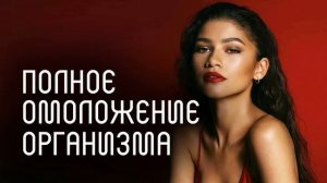 Омоложение l тихий саблиминал l Mila