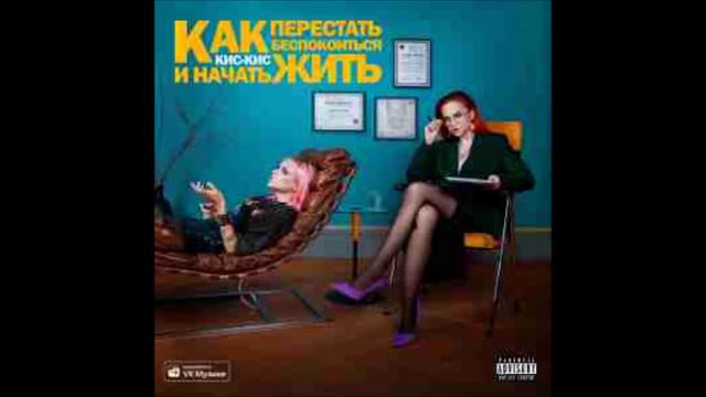Кис-Кис - Как Перестать Беспокоиться и Начать Жить смотреть онлайн