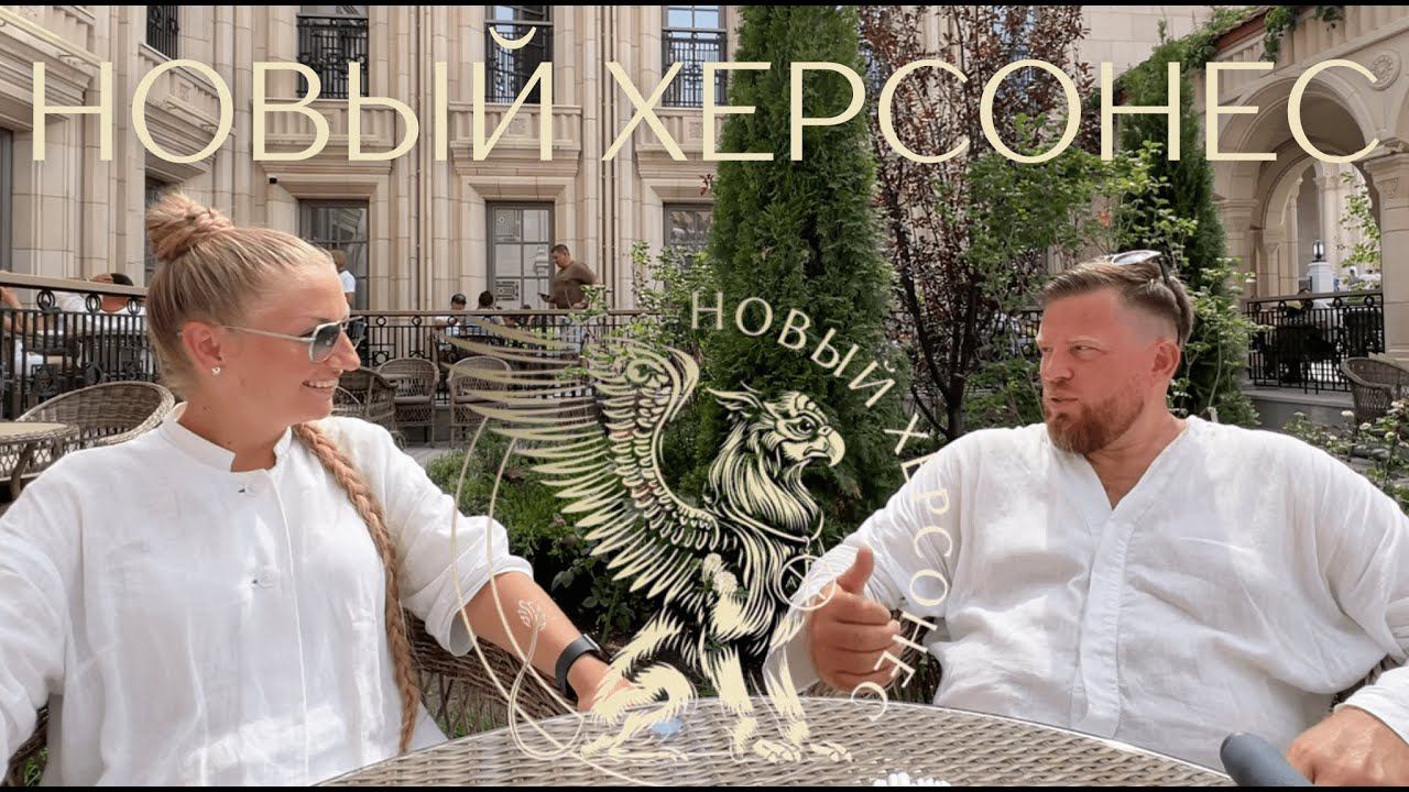 НОВЫЙ ХЕРСОНЕС️: МЫ ОКАЗАЛИСЬ В ДРУГОЙ ЦИВИЛИЗАЦИИ!