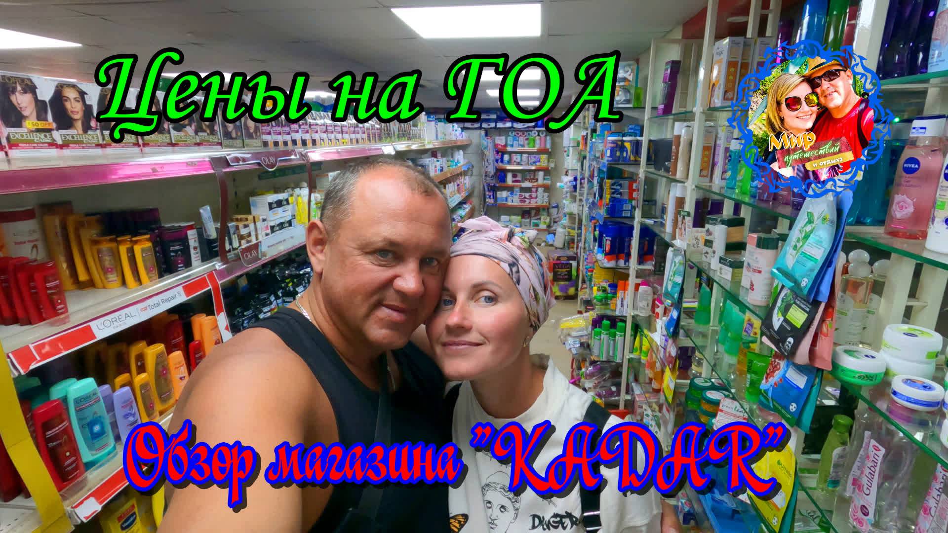 Южное Гоа🌍Цены на продукты\Обзор магазина "Kadar" смотреть онлайн