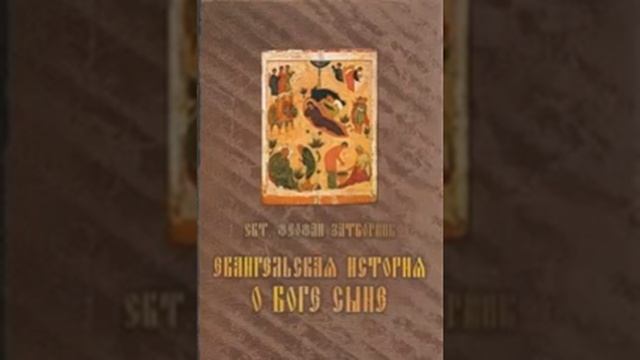 Евангельская история о Боге Сыне Свт Феофан Затворник 70 смотреть онлайн