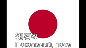 Гимн Японии (君が代)