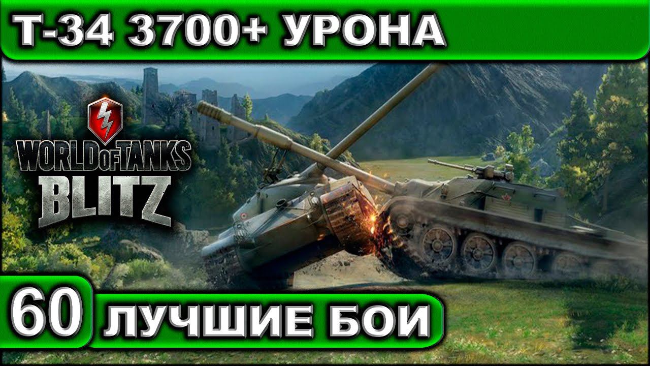 Т-34 3700+ УРОНА ► WOT BLITZ ► Лучшие Бои #60 ► 2K 60FPS смотреть онлайн