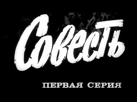 "Совесть". Художественный фильм. Серия 1 @Телеканал Культура смотреть онлайн