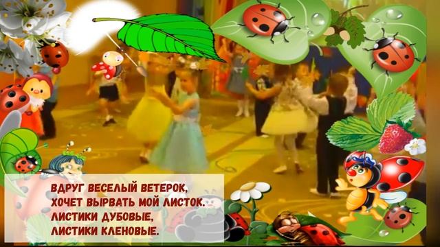 Листики дубовые листики кленовые Песня детская смотреть онлайн