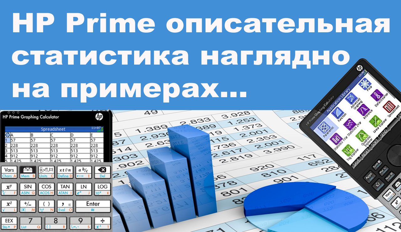 HP Prime описательная статистика наглядно на примерах смотреть онлайн